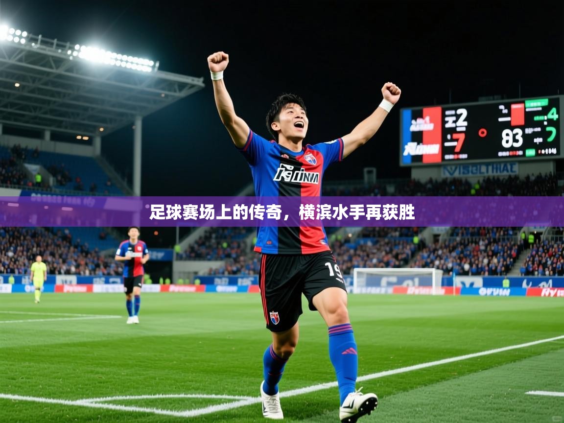 2025爱游戏体育注册平台足球赛场上的传奇，横滨水手再获胜