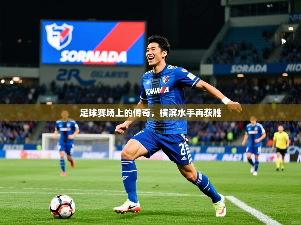 2025爱体育游戏网站足球赛场上的传奇，横滨水手再获胜
