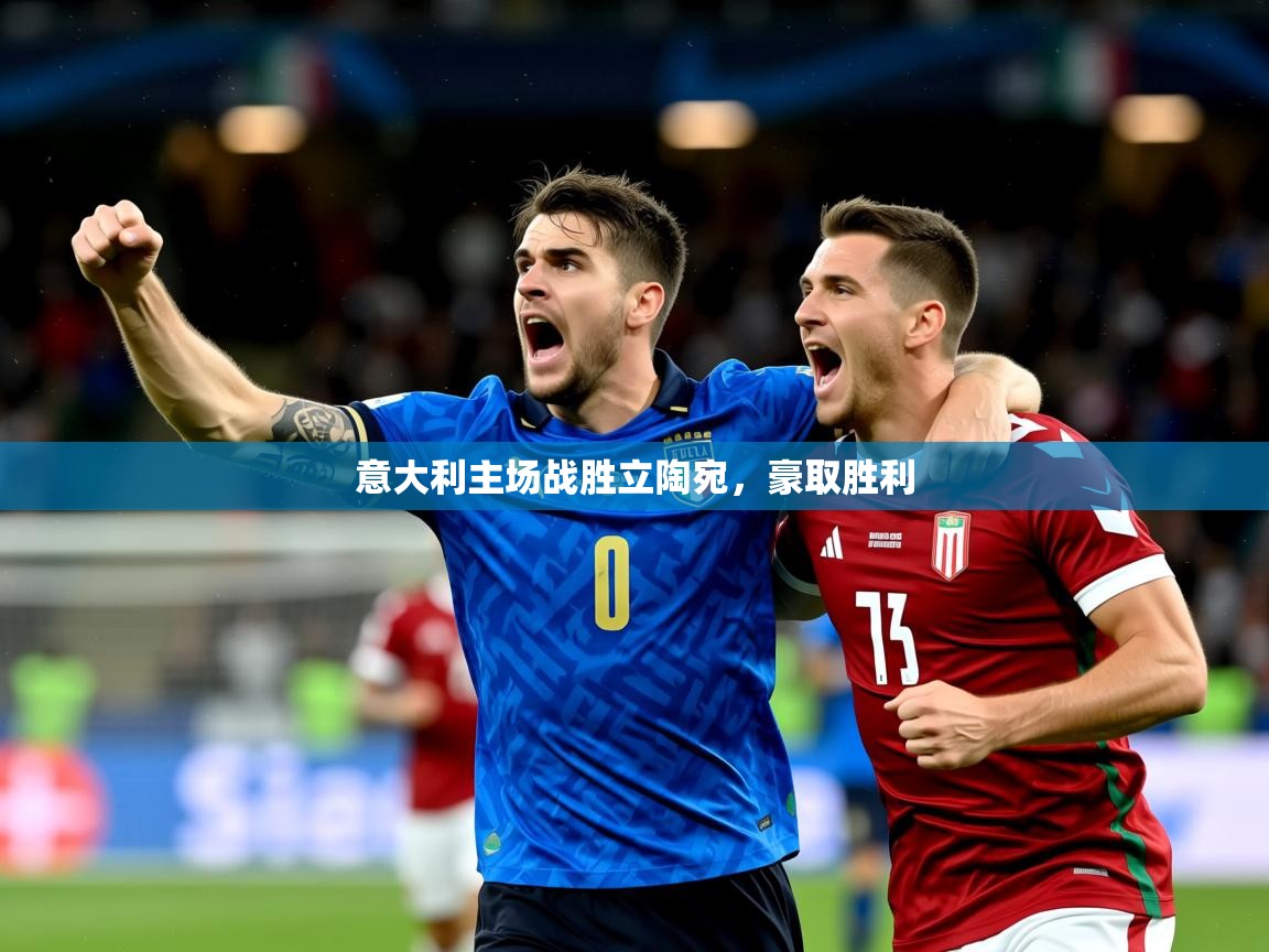 2025爱游戏体育app登录入口官网意大利主场战胜立陶宛，豪取胜利