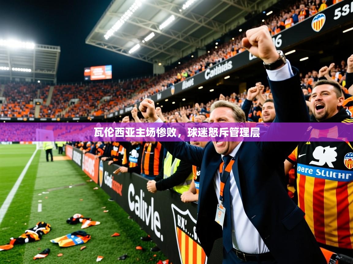 2025爱游戏体育平台瓦伦西亚主场惨败，球迷怒斥管理层