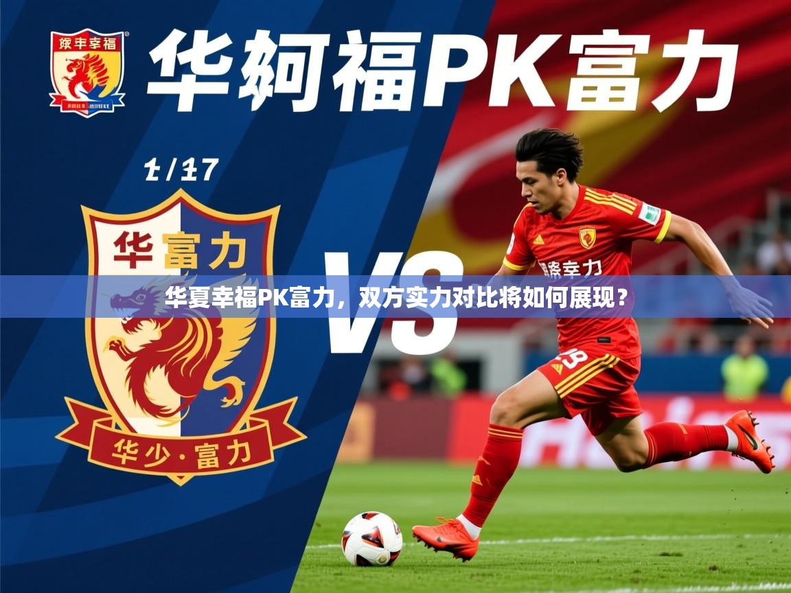 2025爱游戏体育在线网址华夏幸福PK富力，双方实力对比将如何展现？