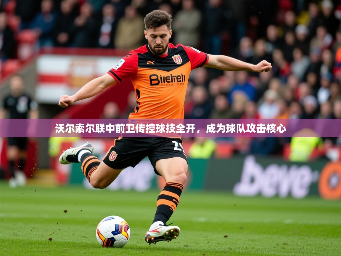 2025爱游戏体育在线客服沃尔索尔联中前卫传控球技全开，成为球队攻击核心  第1张