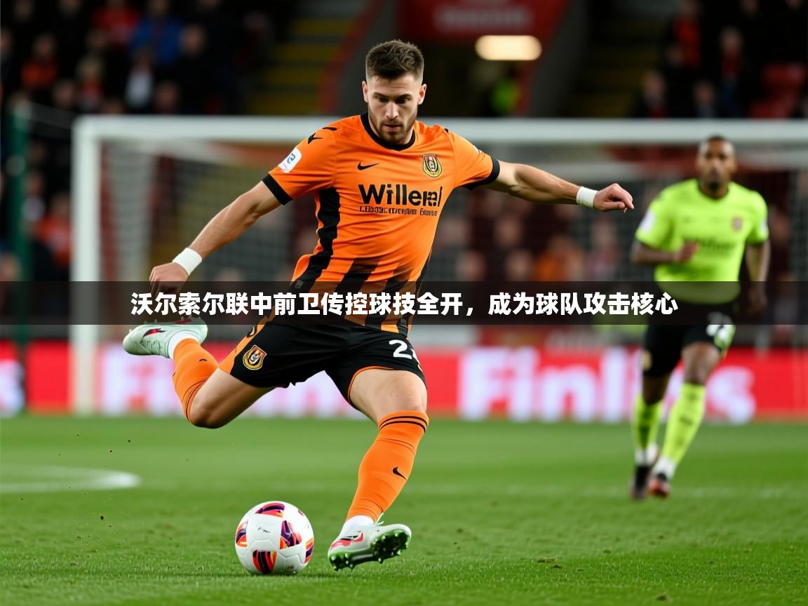 2025爱游戏体育在线客服沃尔索尔联中前卫传控球技全开，成为球队攻击核心  第2张