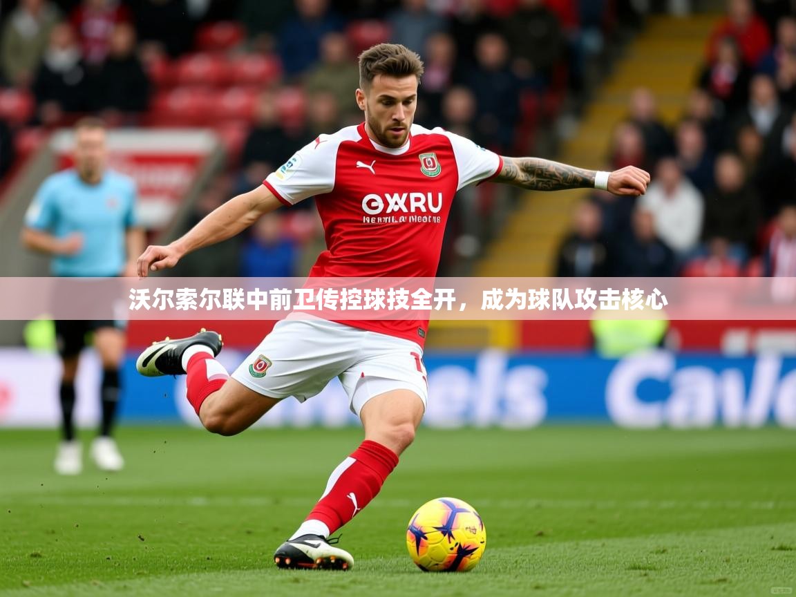 2025爱游戏体育在线客服沃尔索尔联中前卫传控球技全开，成为球队攻击核心  第4张