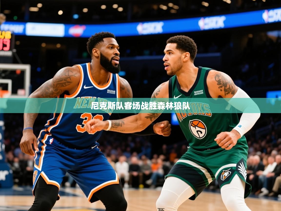 2025爱游戏体育注册官网尼克斯队客场战胜森林狼队  第1张