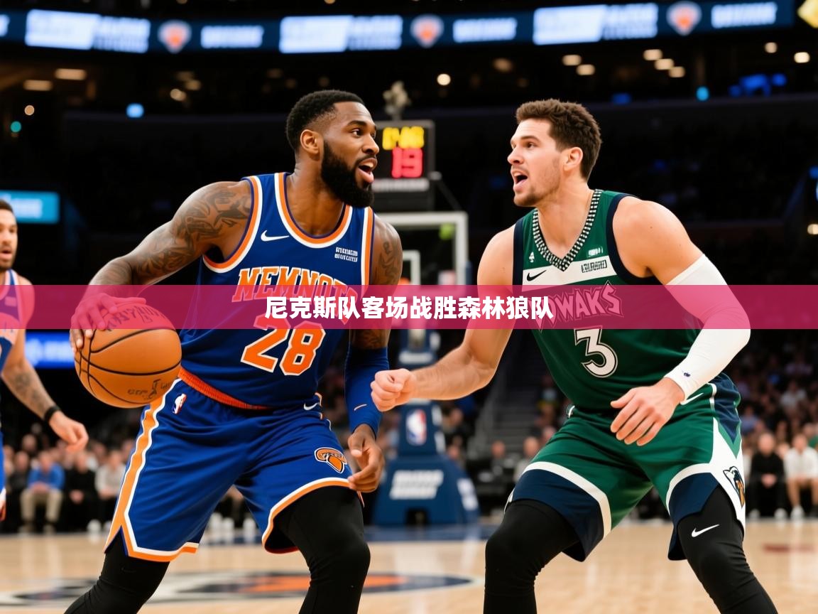 2025爱游戏体育注册官网尼克斯队客场战胜森林狼队  第3张