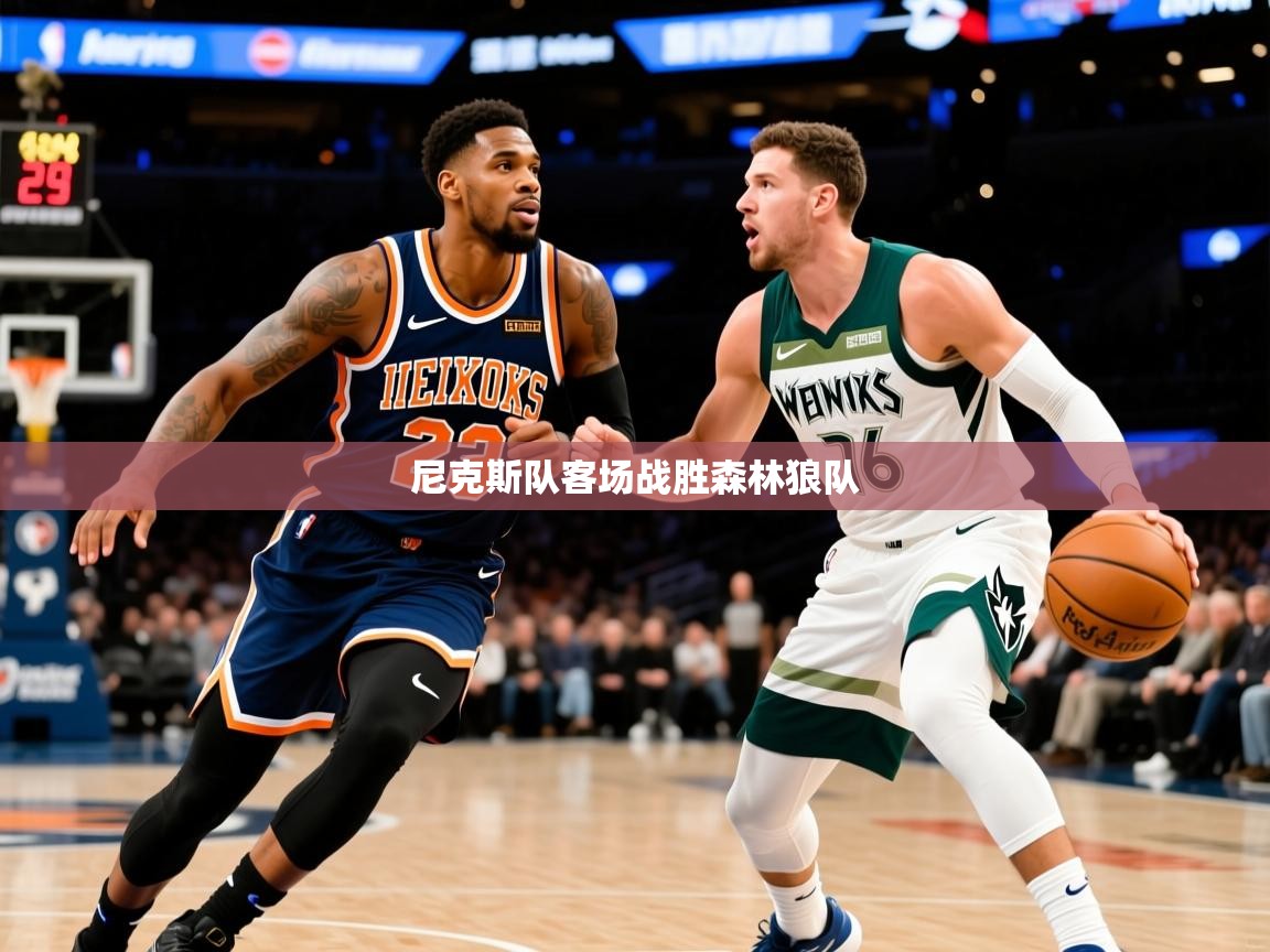2025爱游戏体育注册官网尼克斯队客场战胜森林狼队  第2张