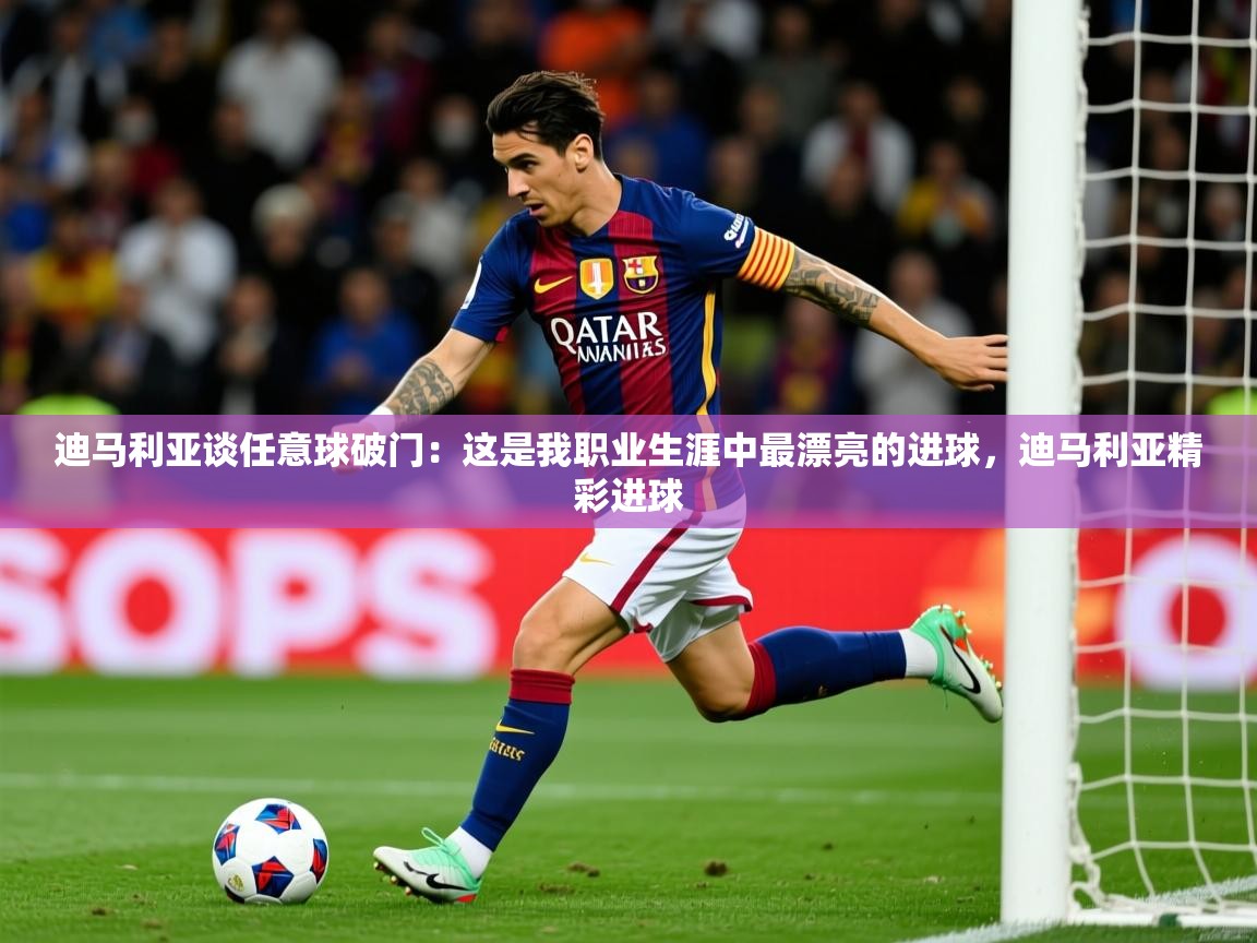 2025爱游戏体育在线登录地址迪马利亚谈任意球破门:这是我职业生涯中最漂亮的进球,迪马利亚精彩进球 第1张