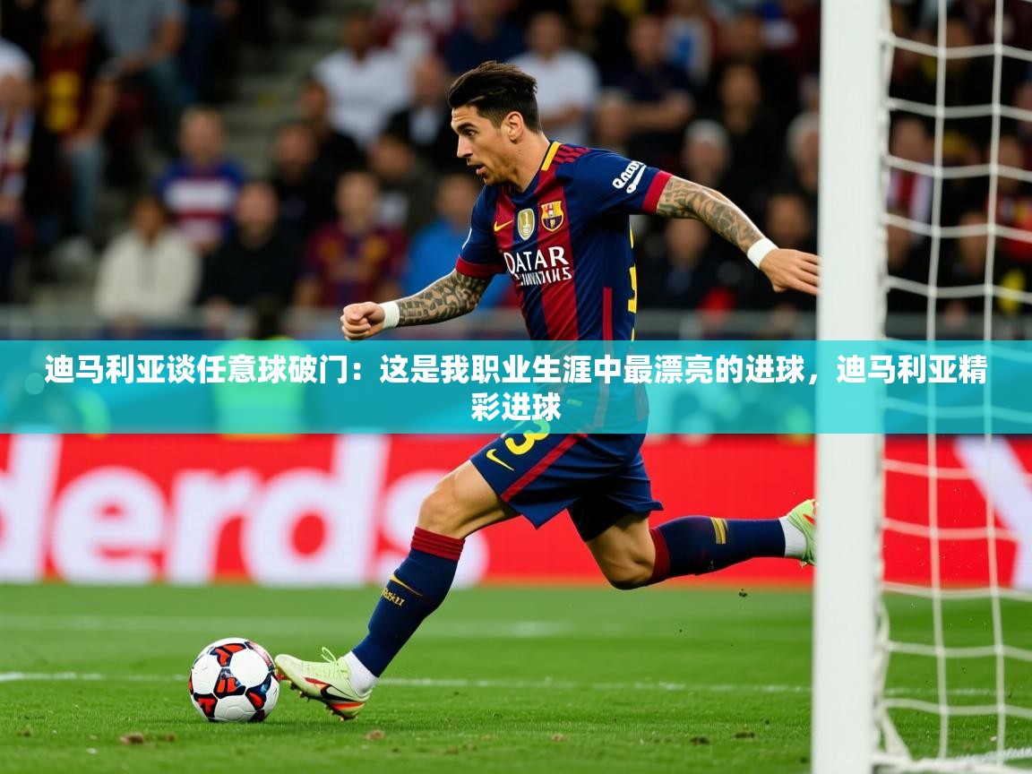 2025爱游戏体育在线登录地址迪马利亚谈任意球破门:这是我职业生涯中最漂亮的进球,迪马利亚精彩进球 第2张