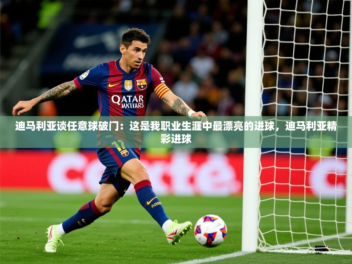 2025爱游戏体育在线登录地址迪马利亚谈任意球破门:这是我职业生涯中最漂亮的进球,迪马利亚精彩进球 第4张