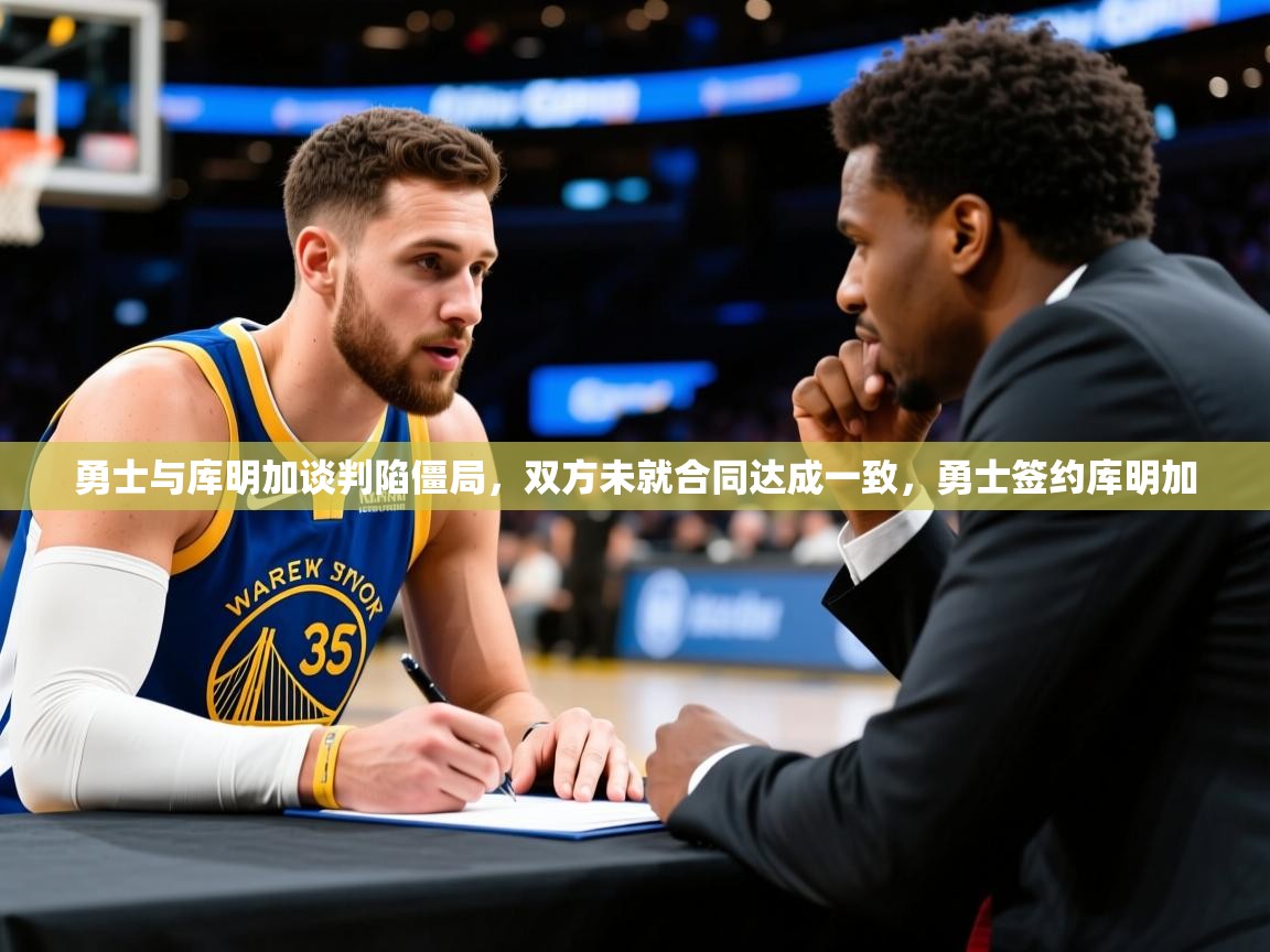 2025爱游戏体育平台勇士与库明加谈判陷僵局，双方未就合同达成一致，勇士签约库明加