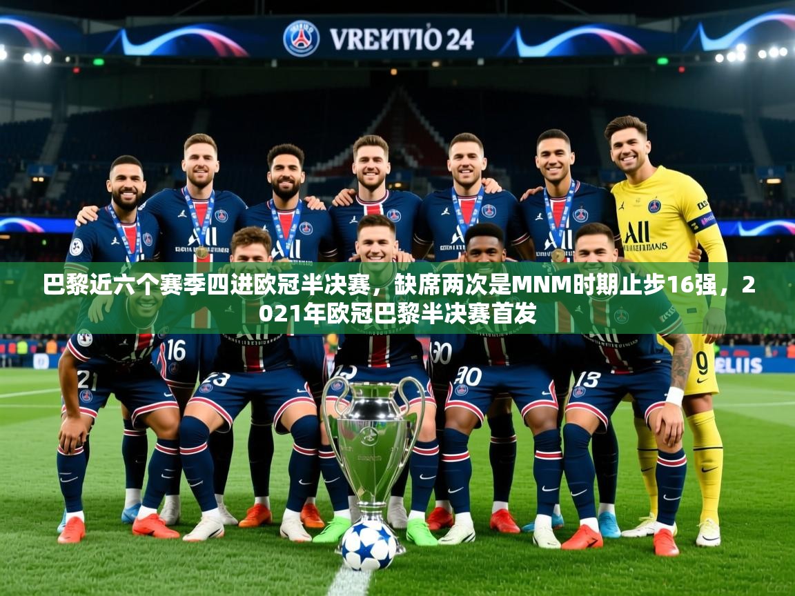 2025爱游戏体育平台门兴赞助商巴黎近六个赛季四进欧冠半决赛,缺席两次是MNM时期止步16强,2021年欧冠巴黎半决赛首发 第1张