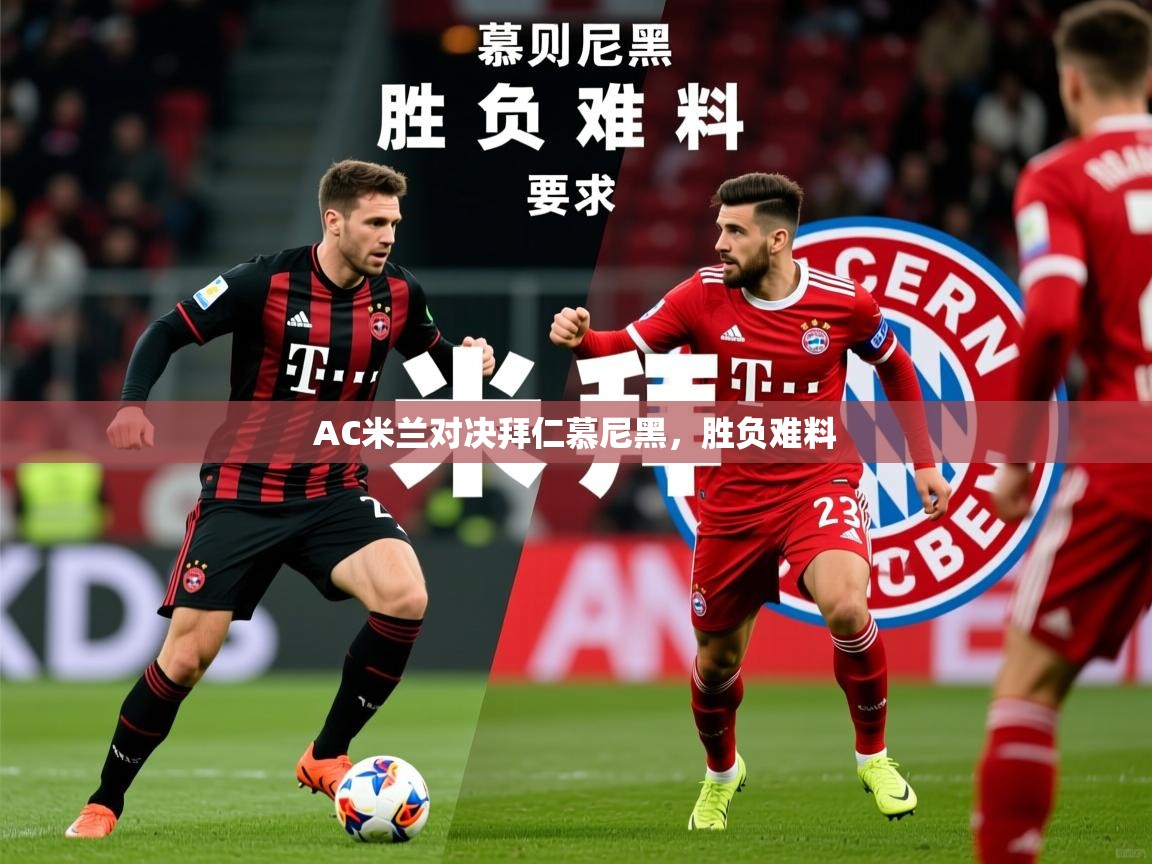 2025爱游戏体育官网网页登录网页版AC米兰对决拜仁慕尼黑，胜负难料  第2张