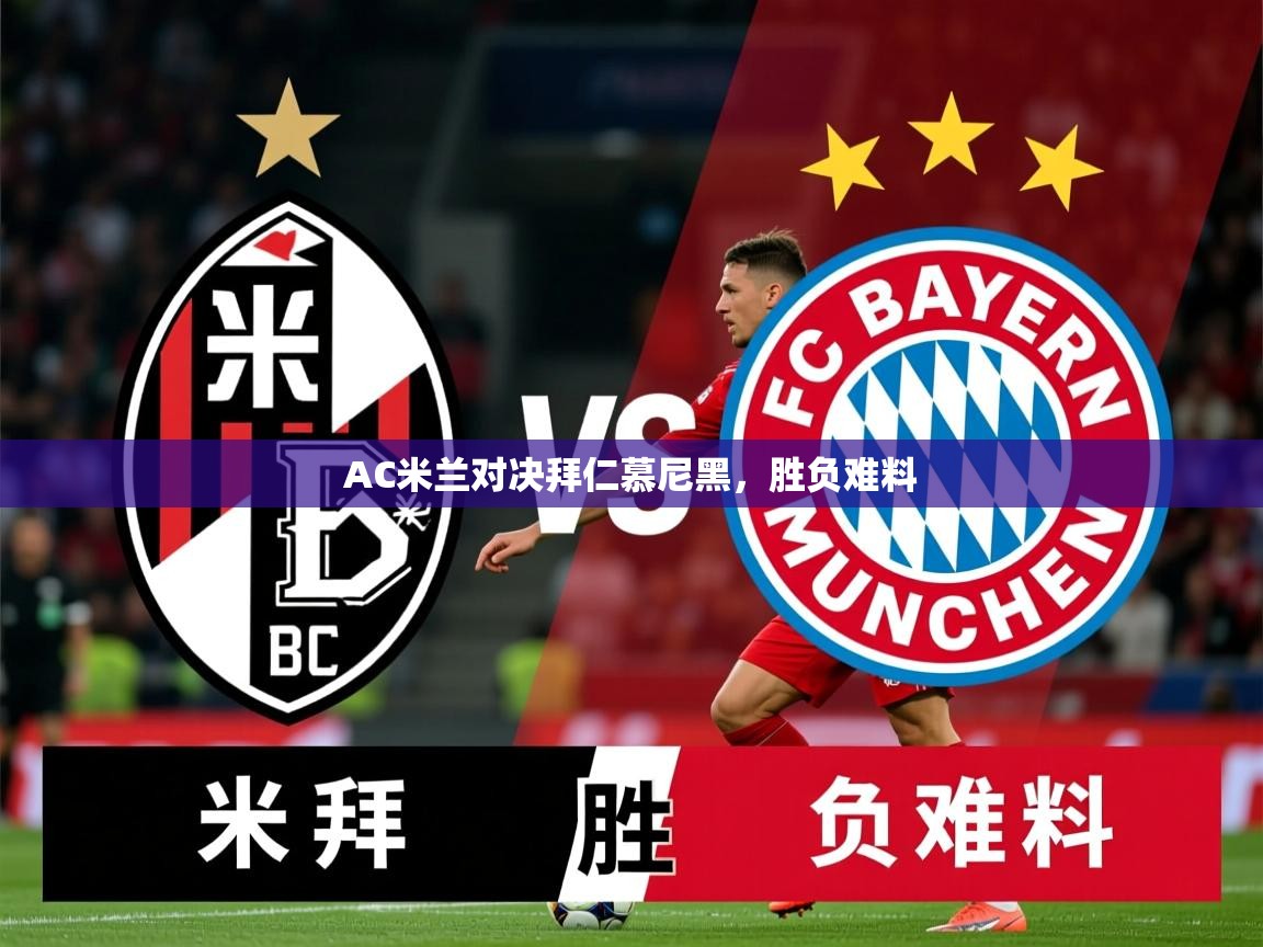 2025爱游戏体育官网网页登录网页版AC米兰对决拜仁慕尼黑，胜负难料  第3张