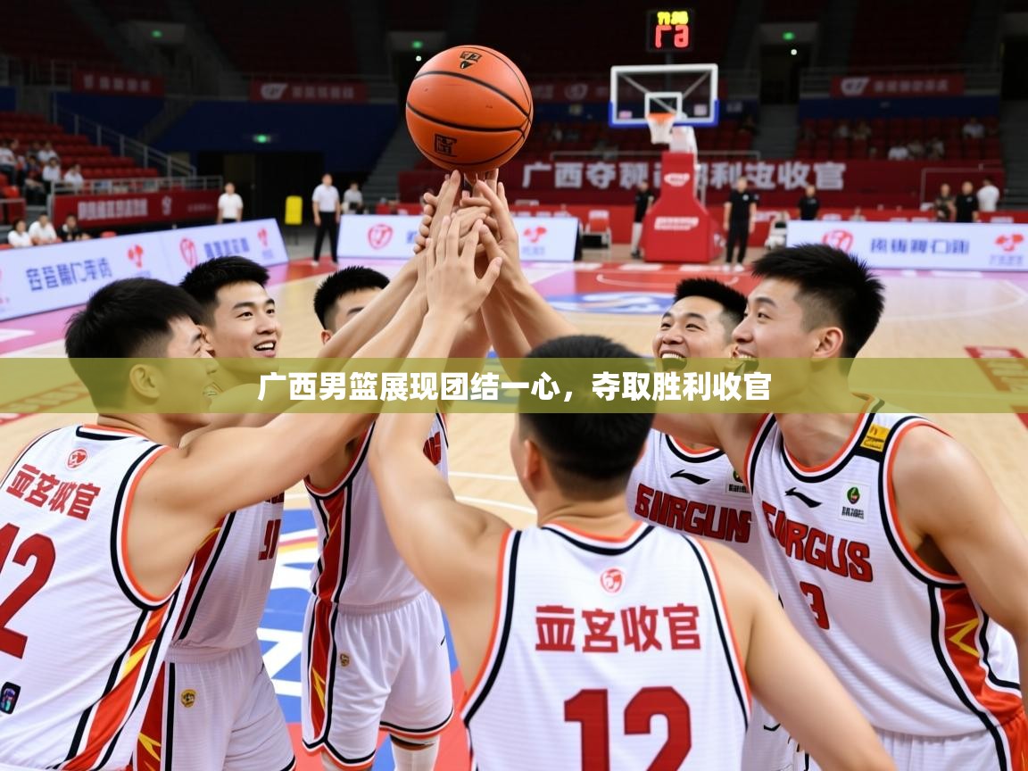 2026爱游戏体育在线官网入口广西男篮展现团结一心,夺取胜利收官 第1张