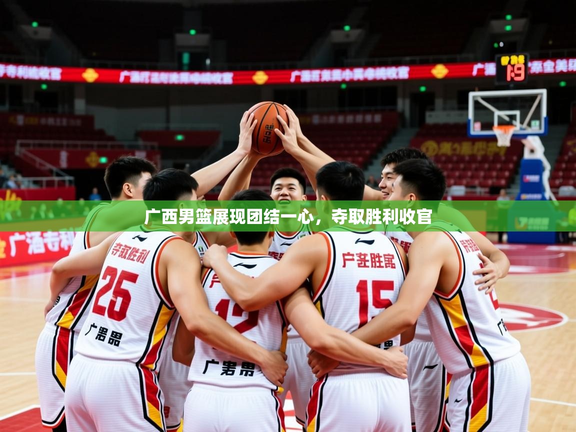 2026爱游戏体育在线官网入口广西男篮展现团结一心,夺取胜利收官 第2张