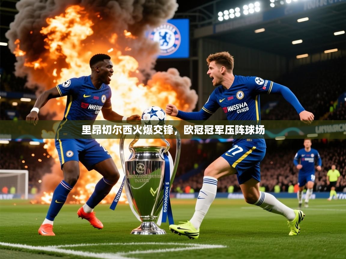 2026爱游戏体育注册教程里昂切尔西火爆交锋，欧冠冠军压阵球场  第3张