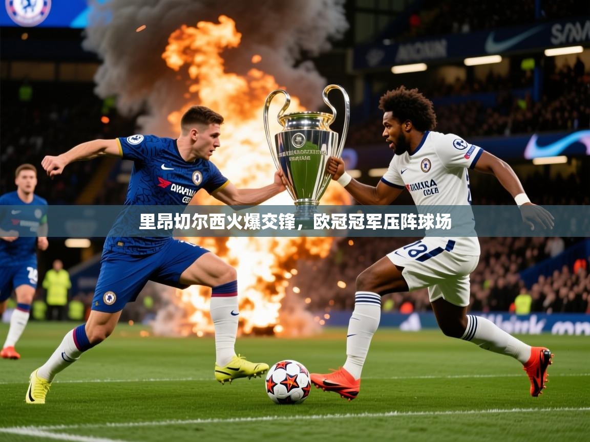 2026爱游戏体育注册教程里昂切尔西火爆交锋，欧冠冠军压阵球场  第4张
